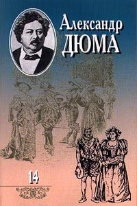 Книга Александр Дюма. Собрание сочинений в 20 томах. Том 14. Сорок пять. Часть 1