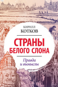 Книга Страны Белого Слона. Правда и вымыслы