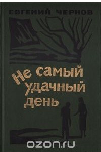 Книга Не самый удачный день