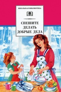 Книга Спешите делать добрые дела