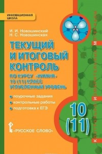 Книга Химия. 10(11) класс. Углубленный уровень. Текущий и итоговый контроль