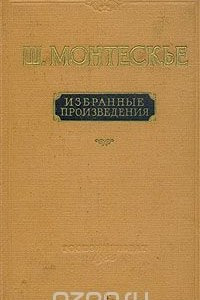 Книга Ш. Монтескье. Избранные произведения