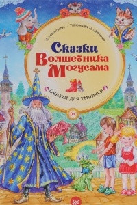 Книга Сказки Волшебника Могусама