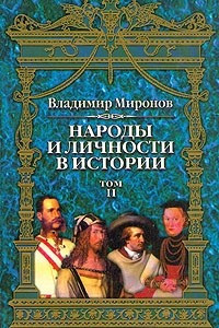 Книга Народы и личности в истории. Очерки по истории русской и мировой культур. В трех томах. Том 2