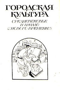 Книга Городская культура. Средневековье и начало нового времени