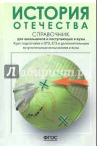 Книга История Отечества. Справочник для школьников и поступающих в вузы. Курс подготовки к ОГЭ, ЕГЭ