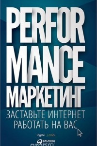 Книга Performance-маркетинг. Заставьте интернет работать на вас