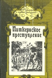 Книга Месть каторжника. Питкернское преступление. Владелица замка на Ливане