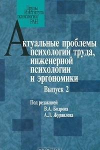 Книга Актуальные проблемы психологии труда, инженерной психологии и эргономики. Выпуск 2