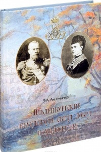 Книга Ольденбургские. Неугасимая свеча добра и милосердия. Их императорские Высочества Евгения и Александр Ольденбургские