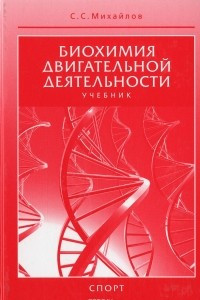 Книга Биохимия двигательной деятельности. Учебник