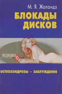 Книга Блокады дисков. Остеохондрозы - заблуждение