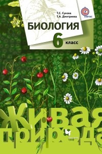 Книга Биология. 6 кл. Учебник. Изд.3