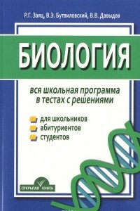 Книга Биология. Вся школьная программа в тестах с решениями. Учебное пособие