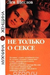 Книга Не только о сексе