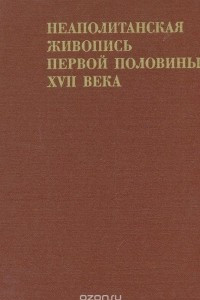 Книга Неаполитанская живопись первой половины XVII века