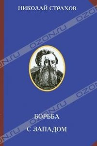 Книга Борьба с Западом