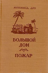 Книга Большой дом. Пожар