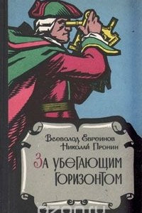 Книга За убегающим горизонтом