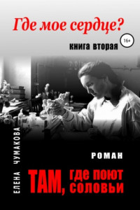 Книга Там, где поют соловьи. Книга вторая. Где мое сердце?