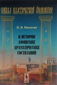 Книга К истории афинских драматических состязаний