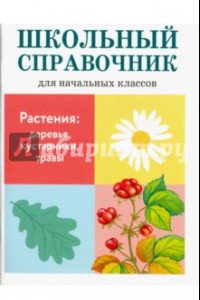 Книга Растения: деревья, кустарники, травы