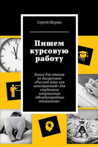 Книга Пишем курсовую работу