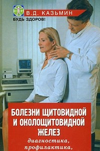 Книга Болезни щитовидной и околощитовидной желез