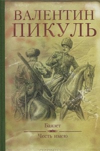 Книга Баязет. Честь имею