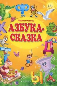 Книга Азбука-сказка