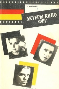 Книга Актеры кино ФРГ