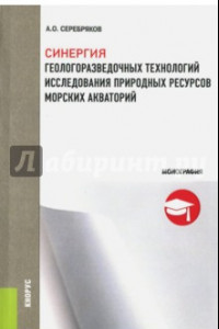 Книга Синергия геологоразведочных технологий исследования природных ресурсов морских акваторий. Монография