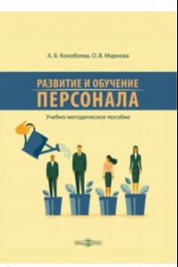 Книга Развитие и обучение персонала. Учебно-методическое пособие