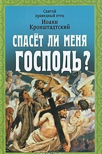 Книга Спасет ли меня Господь?