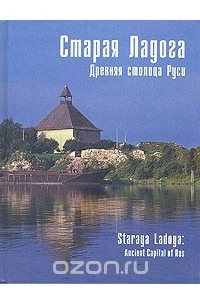 Книга Старая Ладога - древняя столица Руси