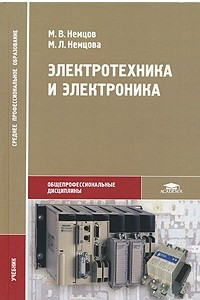 Книга Электротехника и электроника