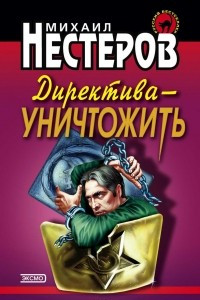 Книга Директива ? уничтожить