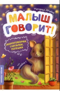 Книга Скороговорки, считалки, потешки