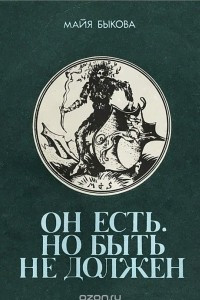 Книга Он есть. Но быть не должен