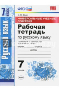 Книга Русский язык. 7 класс.Рабочая тетрадь. К учебнику Баранова М. Т. ФГОС