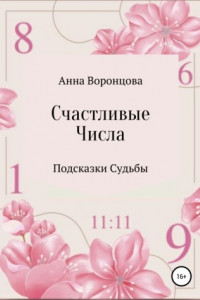 Книга Счастливые числа