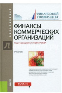 Книга Финансы коммерческих организаций (для бакалавров). Учебник