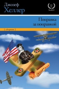 Книга Поправка за поправкой