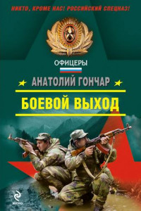 Книга Боевой выход