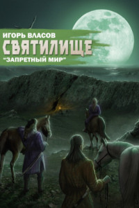 Книга Святилище