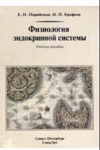 Книга Физиология эндокринной системы. Учебное пособие