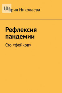 Книга Рефлексия пандемии. Сто «фейков»