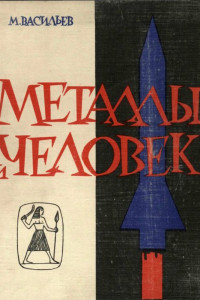 Книга Металлы и человек