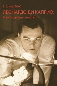 Книга Леонардо ди Каприо. Метаморфозы имиджа