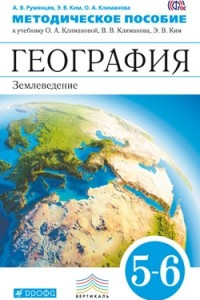 Книга География. 5-6 классы. Методическое пособие